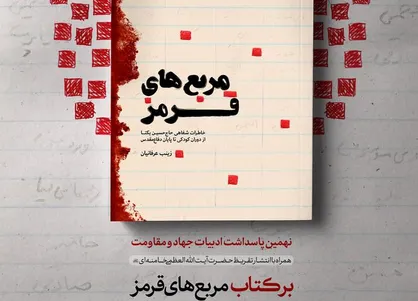 تقریظ رهبر انقلاب بر کتاب &laquo;مربع&zwnj;های قرمز&raquo; منتشر شد+ عکس