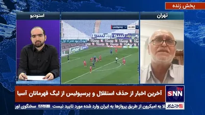 فوتبال ایران در آستانه نقره&zwnj;داغ شدن توسط AFC