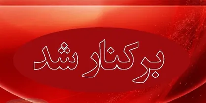 عزل مدیر ٢ بیمارستان شهرستان&zwnj;های تهران با گزارشات مردمی