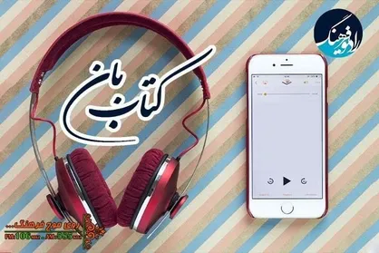 نگاهی به اشتباهات رایج ترویج کتابخوانی در فضای مجازی با &laquo;کتاب بان&raquo; رادیو فرهنگ
