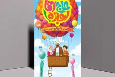 «حاج آقا اجازه» سوژه کتاب قهرمان شد