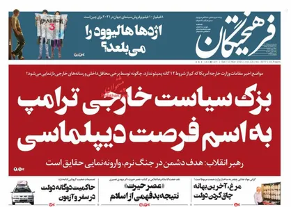 عناوین روزنامه&zwnj;های سیاسی ۲۳ اسفند ۹۹/ ستیز ایران با دنیا دروغ جبهه استکبار است +تصاویر