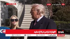 واکنش ترامپ به روند مذاکرات با ایران: از آنها راضی نیستم، چیزهایی که می‌خواهیم به ما نمی‌دهند! + فیلم