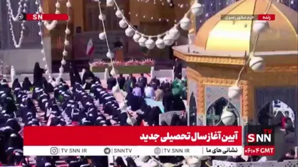 آغاز سال تحصیلی آینده&zwnj;سازان ایران با نام امام رضا(ع)