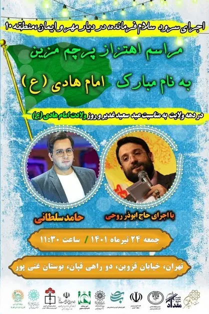 اهتزار بزرگترین پرچم مزین به نام امام هادی (ع) در منطقه ۱۰ تهران