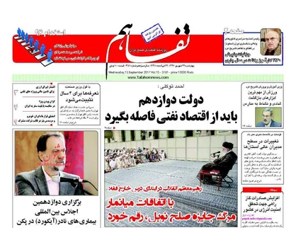 عناوین روزنامه&zwnj;های اقتصادی ۲۲ شهریور ۹۶/ مدیریت لحظه&zwnj;ای آفت بودجه +تصاویر