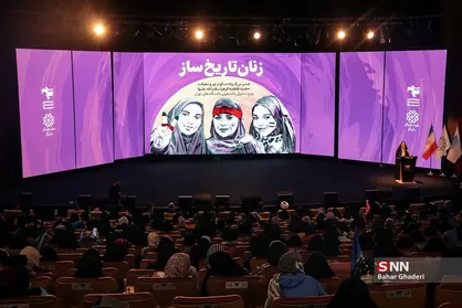 همایش زنان تاریخ ساز
