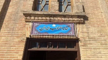 رئیس دوره&zwnj;ای خانه احزاب ایران انتخاب شد