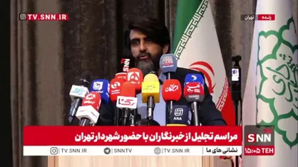 سخنگوی شهرداری: در شرایط ملتهب کشور که حتی دهک&zwnj;های جامعه جابجا می&zwnj;شود خبرنگاران باید با کمک مسئولین به دنبال امیدآفرینی باشند