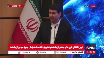 وزیر ارتباطات: ایران حلقه اتصال به ارتباط اکو سیستم اقتصاد دیجیتال منطقه است / در بازه سه الی چهار ماهه اخیر ترافیک عبوری از کشور افزایش داشته است