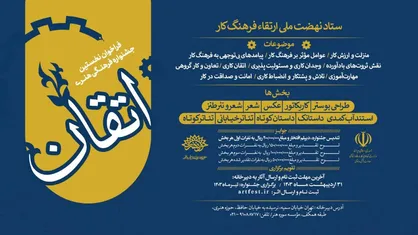 فراخوان نخستین جشنواره فرهنگی- هنری &laquo;اتقان&raquo; منتشر شد