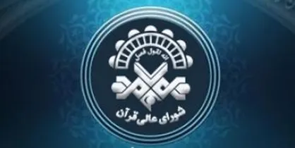 چهاردهمین نشست تخصصی شورای عالی قرآن برگزار می&zwnj;شود