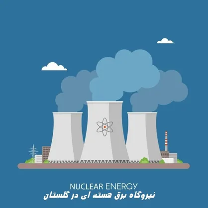 رئیس سازمان انرژی اتمی به گلستان می آید