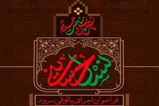 اجرای گروه‌های سرود عاشورایی سراسر کشور با رعایت نکات بهداشتی