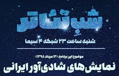 نمایش&zwnj;های شادی آور ایران در &laquo;شب تئاتر&raquo;
