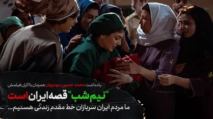 مهدویان نوشت: "نیم شب" قصه ایران است / ما مردم ایران سربازان خط مقدم زندگی هستیم