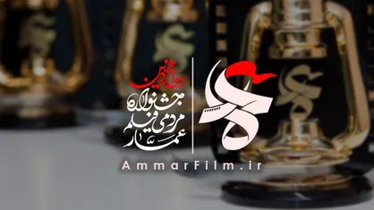 فراخوان دوازدهمین جشنواره مردمی فیلم عمار منتشر شد