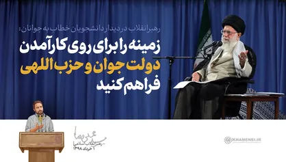 پیش به سوی دولت جوان حزب اللهی