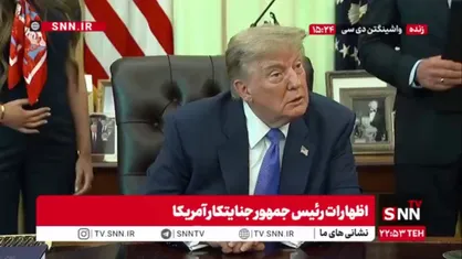 ادعاهای مضحک و تکراری ترامپ جنایتکار: تنگه هرمز باز است/ مین های تنگه هرمز را کامل از بین بردیم!