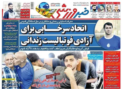 عناوین روزنامه&zwnj;های ورزشی ۲۸ فروردین ۹۹/ ستاره&zwnj;ها، وارد گود شدند +تصاویر