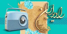 «صبح جمعه با شما» همچنان پرشنونده‌ترین برنامه‌ رادیو ایران