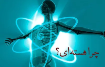 چرا هسته&zwnj;ای؟