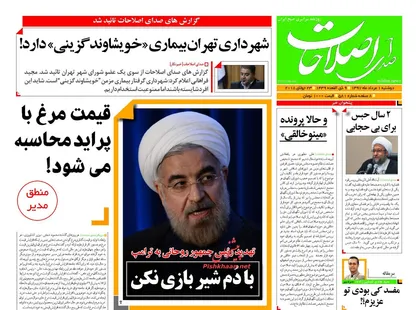 عناوین روزنامه&zwnj;های سیاسی ۱ مرداد ۹۷/ روحانی: با دم شیر بازی نکن! +تصاویر