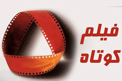 فیلم کوتاه &laquo;تخلیه&raquo; آماده نمایش شد