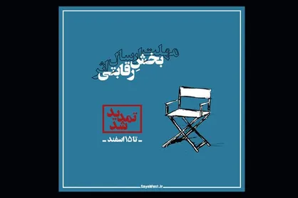تمدید مهلت ارسال اثر به جشنواره فیلم کوتاه &laquo;سایه&raquo;