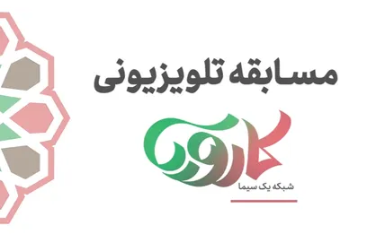 فراخوان شرکت در فصل دوم مسابقه تلویزیونی کارویا