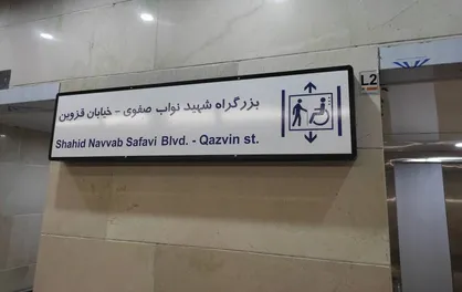 بهره&zwnj;برداری از ورودی ویژه معلولان در ایستگاه متروی بریانک