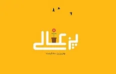 آغاز به‌کار پویش «پُز عالی» با هدف ترویج ساده‌زیستی