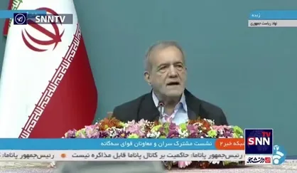 پزشکیان: ما موظفیم مشکلات مردم را حل کنیم اگر نمی&zwnj;توانیم باید عذرخواهی کنیم