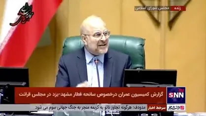 قالیباف: وزارت صمت به دو وزارتخانه تفکیک و دو وزیر به مجلس معرفی می&zwnj;شود/ از نمایندگان خواهش می&zwnj;کنم استیضاح خود را پس بگیرند