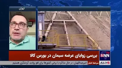 رحیمی: سیمان مستقیم از کارخانه باید به دست مصرف کننده برسد/ سازوکار بورس کالا باعث افزایش قیمت مصالح ساختمانی می&zwnj;شود