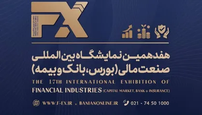 &laquo;وفاق مالی؛ سرمایه ملی&raquo; شعار نمایشگاه صنعت مالی شد