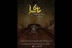«خان‌سرا» روی صحنه می‌رود/ اتفاقات پس از فوت یک خان