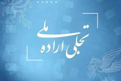 معرفی داوران بخش تجلی اراده ملی دانشگاهیان جشنواره فیلم فجر