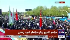 پیکر سرلشکر شهید زاهدی با حضور پرشور مردم انقلابی اصفهان تشییع شد