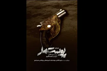 تله تئاتر &laquo;پوست مار&raquo; آماده نمایش شد
