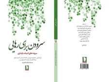 سرودن برای رهایی