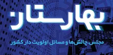 کتاب «بهارستان» به همت معاونت پژوهشی و فن آوری سازمان بسیج دانشجویی رونمایی شد