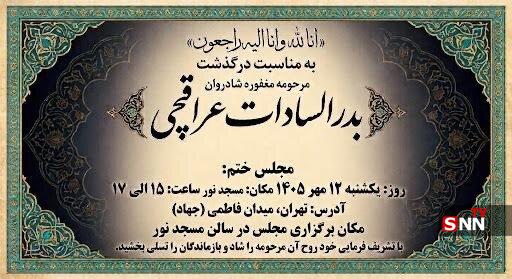 بیوگرافی بدرالسادات عراقچی؛ پیام تسلیت مسئولان در پی درگذشت خواهر وزیر امور خارجه