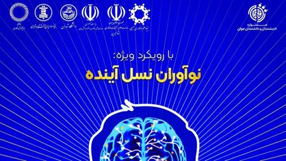 فراخوان دهمین جشنواره &laquo;اندیشمندان و دانشمندان جوان&raquo; منتشر شد