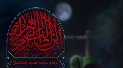عزارداری حضرت فاطمه (س) با مداحی محمدحسین پویانفر در امام زاده صالح برگزار می&zwnj;شود