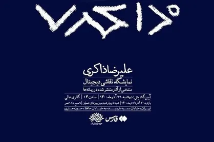 نقاشی&zwnj;های دیجیتال علیرضا ذاکری در حوزه هنری به نمایش در می&zwnj;آید