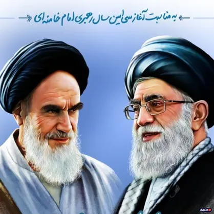 به مناسبت&zwnj; آغاز سی امین سال رهبری امام خامنه ای