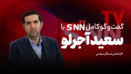 فیلم کامل گفت‌و‌گو با سعید آجرلو