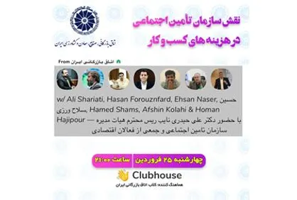 نشست &laquo;نقش تامین اجتماعی در هزینه&zwnj;های کسب و کار&raquo; برگزار می&zwnj;شود