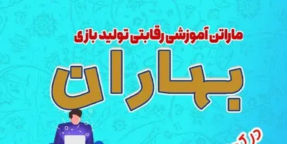 دعوتید برای ساخت بازی مهدوی با عنوان &laquo;تولید بازی بهاران&raquo;